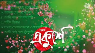 একুশের গান। Ekusher Gaan। 21th February Songs। Audio Jukebox [upl. by Gertie]