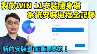 Win 11完整安裝過程全記錄！從製做Windows 11安裝隨身碟開始，一步一步分享整個安裝過程！ [upl. by Ahaelam]