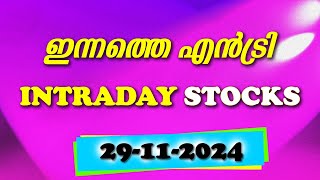 ഇന്നത്തെ എൻട്രി  INTRADAY 29112024 [upl. by Nnadroj]