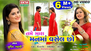 Tame Mara Manma Vasel Chho  Trupti Gadhvi  HD Video  2018 New Song  EktaSound [upl. by Leeke448]