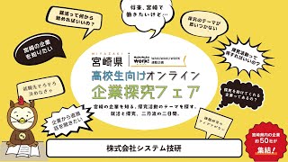 【株式会社システム技研】令和5年度 宮崎県高校生向けオンライン 企業探究フェア [upl. by Elkcim]