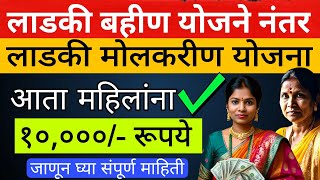 Ladki Molkarin Yojana 🙆 आता मोलकरीण ना मिळणारं 10 हजार रूपये 😳 जाणुन घ्या संपूर्ण माहिती [upl. by Anirhtak]