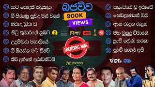 Best Sinhala Old Songs live Collection Bajauwa  VOL 05  පැරණි සිංහල සින්දු එකතුව  Ceylon Melody [upl. by Allenad]