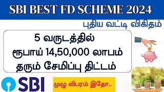 SBI Best Fixed Deposit Scheme in Tamil 2024  Best money saving plan in Tamil [upl. by Oinesra339]