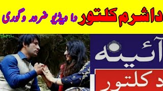 Asghar Cheema poree Pashtoon Qoom 2 Namber deAina da kaltor Pashto tv [upl. by Airotel]