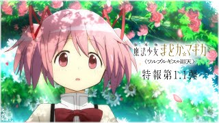 『劇場版 魔法少女まどか☆マギカ〈ワルプルギスの廻天〉』特報第11弾 [upl. by Adilem]