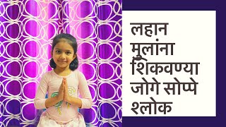 Marathi Shlok For Kids  लहान मुलांना शिकवण्याजोगे श्लोक  Baal Sanskar  बाल संस्कार [upl. by Brawner]