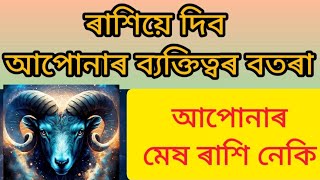 Zodiac signs Aries মেষ ৰাশিৰ ব্যক্তিৰ ব্যক্তিত্ব।viralvideozodiacarieszodiacsignsfuture [upl. by Edrei294]