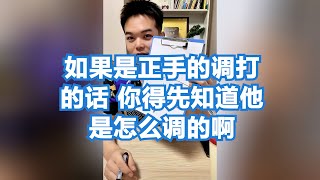 如果是正手的调打的话 你得先知道他是怎么调的啊 [upl. by Leod]