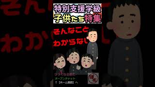 特別支援学級に通う子 ３例！【発達障害】 [upl. by Brose26]