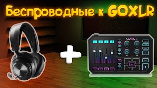 Беспроводные наушники к GOXLR [upl. by Aieken]