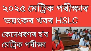 ২০২৫ মেট্ৰিক পৰীক্ষাৰ ভয়ংকৰ খবৰHSLCHS Exam New Update HSLCHS Exam 2025SEBA [upl. by Atyekram564]