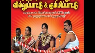 SPமுத்துலட்சுமி வில்லு பட்டுKRISHNAPURAM KPS KURAL SPMUTHULASHMI VILLU PATTU HD VIDEO [upl. by Savill990]