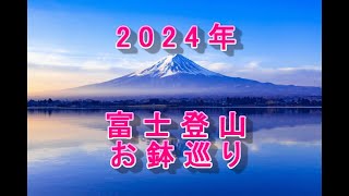 2024富士山登山 お鉢巡り [upl. by Conroy]