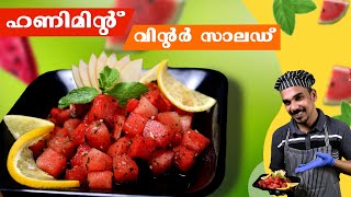 ഹണി മിന്റ് വിന്റർ സാലഡ്  HONEY MINT WINTER SALAD  GOODWILL PACHAKAM [upl. by Vergil277]