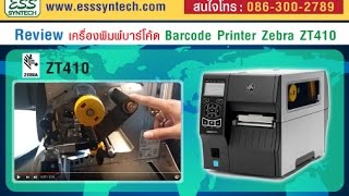 Review เครื่องพิมพ์บาร์โค้ด Barcode Printer Zebra ZT410 [upl. by Hammond131]