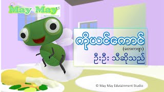 ကိုယင်ကောင် တေးကဗျာ  ဦးဦး သီဆိုသည်။ [upl. by Enicar]