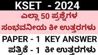 Kset ಪತ್ರಿಕೆ 1 ರ 50 ಪ್ರಶ್ನೆಗಳ ಸಂಭವನೀಯ ಕೀ ಉತ್ತರಗಳು  paper 1 key answers Kset 2024 key answer [upl. by Snave]