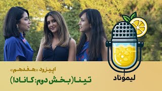 EP 17  Tina Part 2  مقایسه زندگی در کانادا با آمریکا [upl. by Arotak]