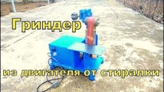 Гриндер из двигателя от стиралки своими руками Grinder from washing machine [upl. by Alphard]