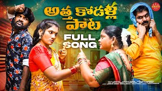 ATHA KODALU SONG  FULL SONG  NEW LATEST TELUGU FOLK SONGS 2024  JANULYRI [upl. by Ardnot]