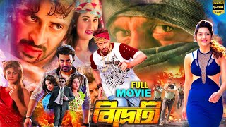 Bidrohi Full Move 2022  বিদ্রোহী ফুল মুভি রিভিউ  Shakib Khan  Sobnom Bubly  Full Movie BD [upl. by Risley]