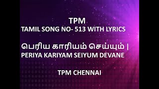 TPM TAMIL SONG NO 513 WITH LYRICS  பெரிய காரியம் செய்யும்  PERIYA KARIYAM SEIYUM DEVANETPM SONGS [upl. by Vitkun]