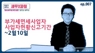 세무X파일부가세면세사업자사업장현황신고기간2월10일 [upl. by Sethrida873]