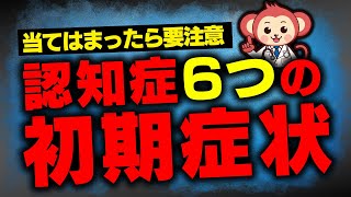 【50代以上必見】認知症の6つの初期症状とは？ [upl. by Jodie]