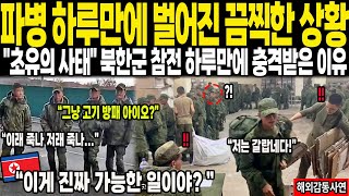 해외감동사연 파병 하루만에 벌어진 끔찍한 상황 quot초유의 사태quot 북한군 참전 하루만에 충격받은 이유 [upl. by Parsifal846]