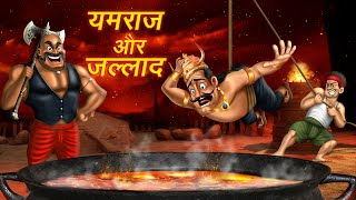 यमराज और जल्लाद  YAMRAJ AUR JALLAD  HINDI KAHANIYA  COMEDY FUNNY STORIES [upl. by Hannahsohs]