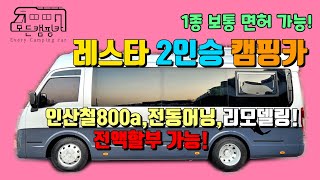 모든캠핑카 레스타 캠핑카2인승 단축형를 타고 여행을 떠나봅시다 1종보통 레스타캠핑카 캠핑카 인산철배터리 버스캠핑카 판매완료 [upl. by Nefets]