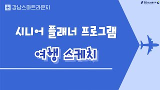 스마트라운지 시니어 플래너 프로그램 여행 스케치 성과발표회 [upl. by Russon]