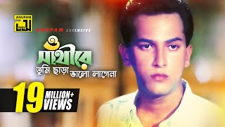 O Sathire  ও সাথীরে  HD  Salman Shah  Sad Version  Andrew Kishore  Priyojon  Anupam [upl. by Abbotsen292]