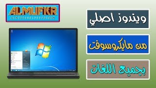 تحميل Windows 7 Ultimate النسخة الاصلية بجميع اللغات 32 بت  64 بت من الموقع الرسمي [upl. by Caffrey]