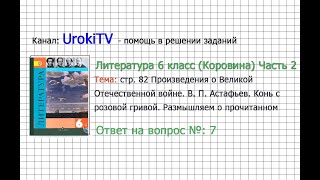 Вопрос №7 Астафьев Конь с розовой гривой Размышляем— Литература 6 класс Коровина ВЯ Часть 2 [upl. by Eanaj]