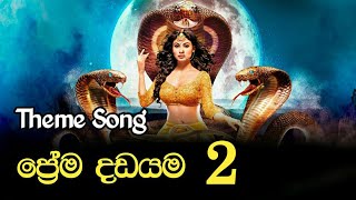 ප්‍රේම දඩයම 2  Prema dadayama 2 theme song premadadayamasinhalanaggin [upl. by Maison]