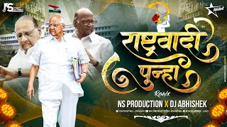 Rashtrawadi Song  Sharad Pawar NCP Theme Song  Rashtrawadi Punha Dj  NS Production  DJ Abhishek [upl. by Kerge]