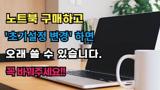 지금 빨리 노트북 이렇게 설정하세요 노트북 초기 설정 배터리 수명 늘리기 [upl. by Dorian]