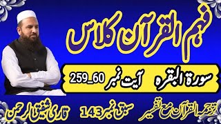 Surah Al Baqarah Ayaat 25960سورۃالبقرہAsan Tarjuma Mukhtasr tafseer e Quran Qari Shafiq Ur Rehman [upl. by Latsirc]