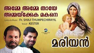 AMME AMME THAYE  Evergreem Super Hit MARIAN Song  Kester [upl. by Erdah]