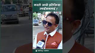 जितु नेपाललाई प्रश्न ज्वाइँसाबले कस्तो पायो प्रतिक्रिया  Kantipur Samachar [upl. by Nived797]