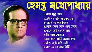 হেমন্ত মুখোপাধ্যায় এর জনপ্রিয় গান I Best of Hemanta Mukherjee Songs I Adhunik Bengali Songs [upl. by Durtschi169]