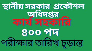 কার্যসহকারি৪০০ পদ নিয়োগ পরীক্ষার তারিখ ঘোষনা।।স্থানীয় সরকার প্রকৌশল অধিদপ্তর।।lged [upl. by Yer948]