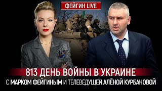 813 ДЕНЬ ВОЙНЫ С МАРКОМ ФЕЙГИНЫМ И АЛЕНОЙ КУРБАНОВОЙ KurbanovaLIVE [upl. by Blanche]