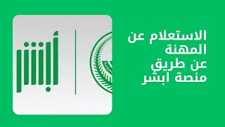 طريقة الاستعلام عن المسمى الوظيفي عن طريق ابشر [upl. by Hal586]