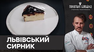 Львівський СИРНИК класичний РЕЦЕПТ  Як приготувати найсмачніший ДЕСЕРТ з сиру [upl. by Strohl]