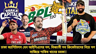 বিপিএলে ঢাকা ক্যাপিটালস যেন আইপিএলের দল✅বিধ্বংসী সব ক্রিকেটারকে দলে নিয়ে শাকিব খানের চমক🙄  bpl 2025 [upl. by Agnew58]