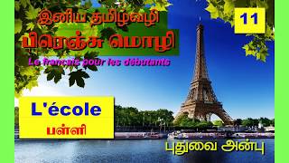 பாடம்11 Learn French through tamil Lécole பள்ளி [upl. by Nosyarg553]