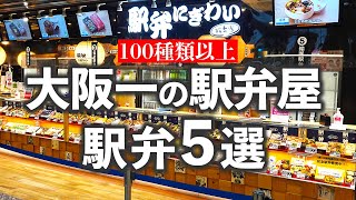 新大阪駅にある大阪一の駅弁屋「にぎわい」で美味しかった駅弁5選 [upl. by Avik809]